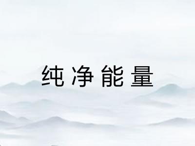 纯净能量 纯净能量