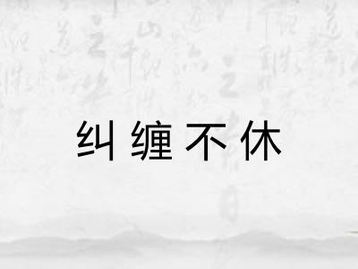 纠缠不休 纠缠不休