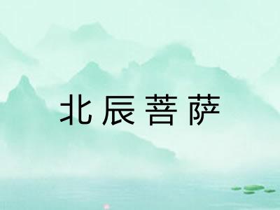 北辰菩萨 北辰菩萨