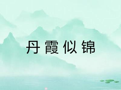 丹霞似锦 丹霞似锦