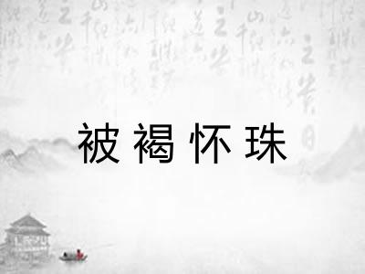 被褐怀珠 被褐怀珠