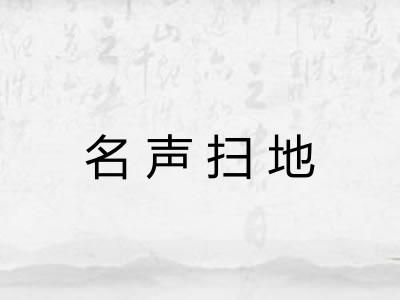 名声扫地 名声扫地