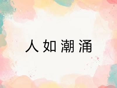 人如潮涌 人如潮涌