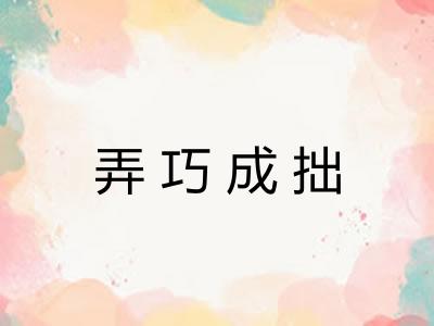 弄巧成拙 弄巧成拙