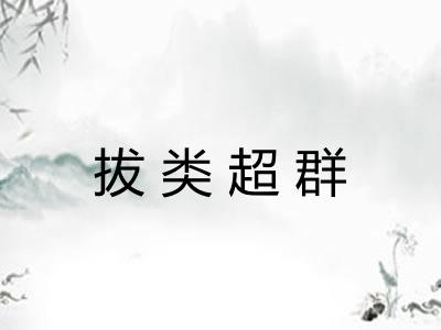 拔类超群 拔类超群