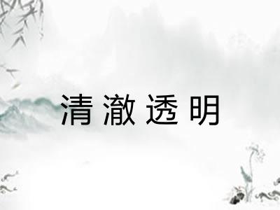 清澈透明 清澈透明