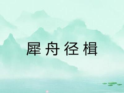 犀舟径楫 犀舟径楫