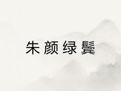 朱颜绿鬓 朱颜绿鬓
