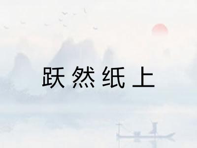跃然纸上 跃然纸上