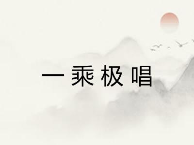 一乘极唱