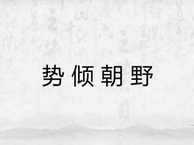 势倾朝野