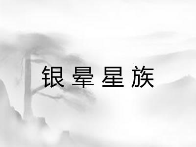 银晕星族