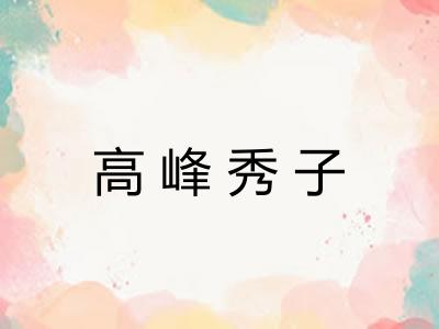 高峰秀子 高峰秀子
