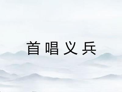 首唱义兵 首唱义兵