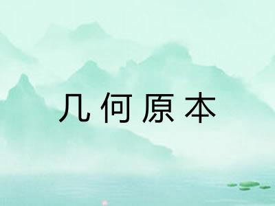 几何原本 几何原本