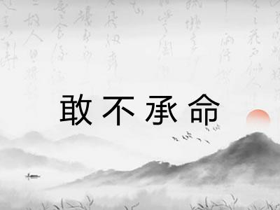 敢不承命