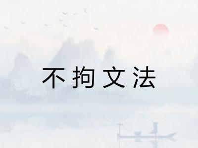 不拘文法 不拘文法