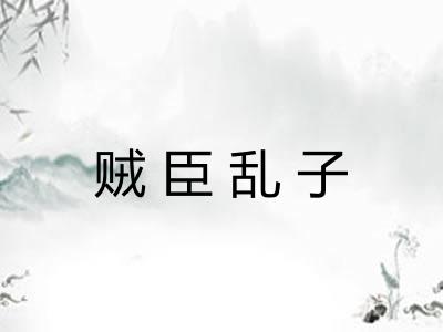 贼臣乱子 贼臣乱子