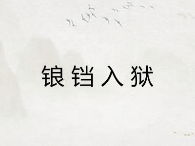 锒铛入狱 锒铛入狱