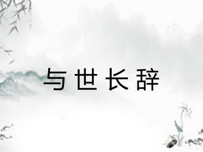 与世长辞 与世长辞
