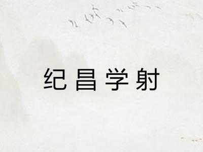 纪昌学射 纪昌学射