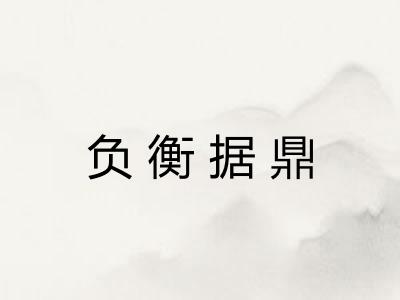 负衡据鼎 负衡据鼎