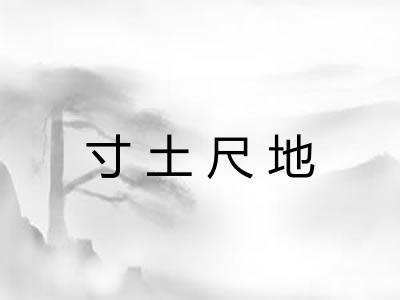 寸土尺地 寸土尺地
