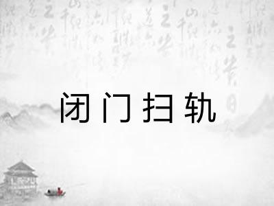 闭门扫轨