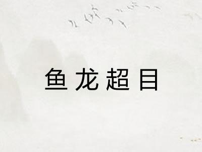 鱼龙超目 鱼龙超目