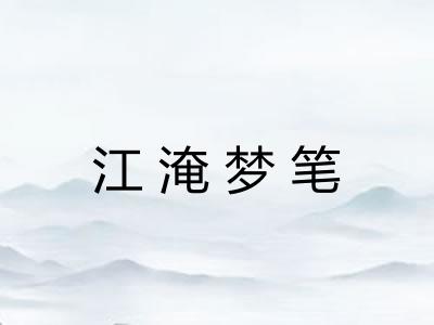 江淹梦笔 江淹梦笔