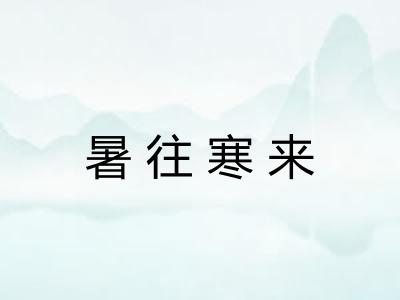 暑往寒来 暑往寒来