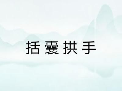 括囊拱手 括囊拱手