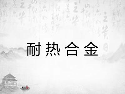 耐热合金 耐热合金