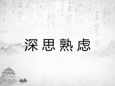 深思熟虑 深思熟虑