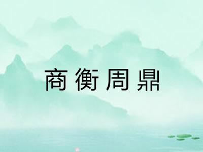 商衡周鼎