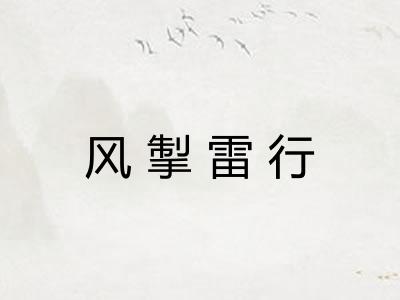 风掣雷行