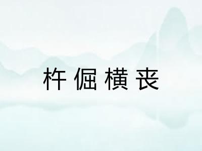 杵倔横丧 杵倔横丧