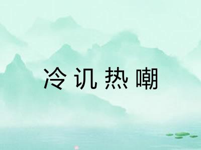冷讥热嘲 冷讥热嘲