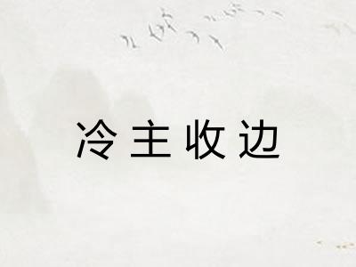 冷主收边