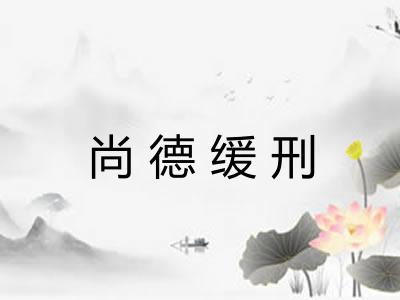 尚德缓刑 尚德缓刑