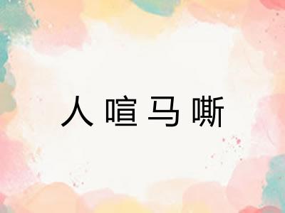 人喧马嘶 人喧马嘶