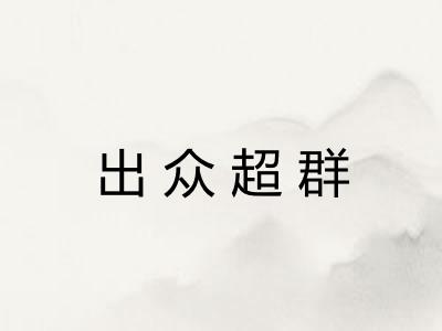 出众超群 出众超群
