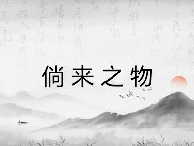 倘来之物 倘来之物