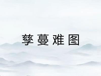 孳蔓难图 孳蔓难图