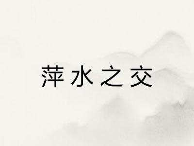 萍水之交 萍水之交
