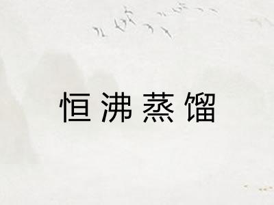 恒沸蒸馏 恒沸蒸馏