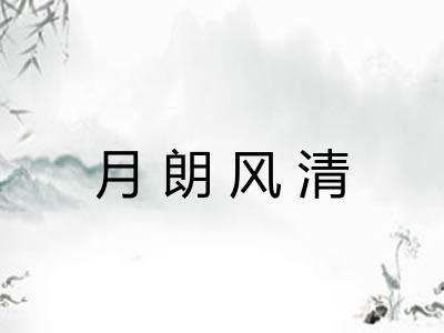 月朗风清