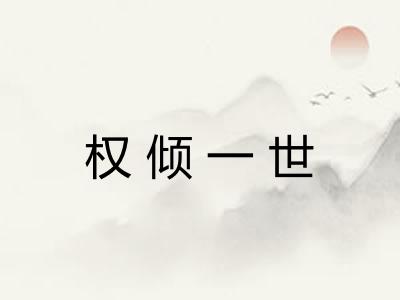 权倾一世