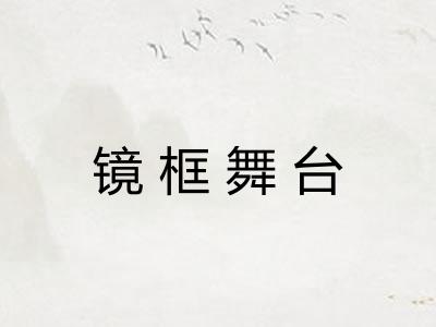 镜框舞台 镜框舞台