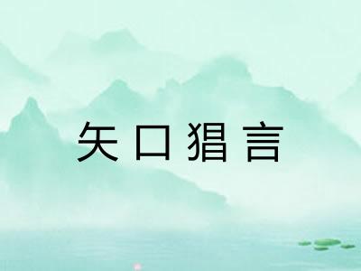 矢口猖言 矢口猖言